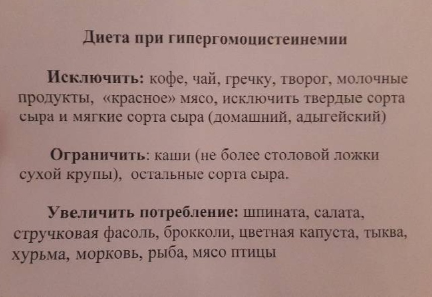 Диета При Высоком Гомоцистеине Во Время Беременности