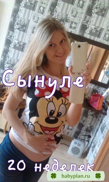 Счастью 20 неделек)