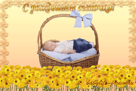 С днем рождения сыночка для родителей картинки гифки