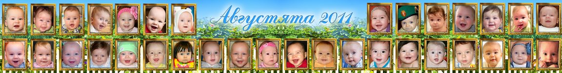 Августята 2011