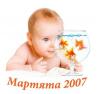 Мартята 2007