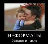 Родители "неформалы"