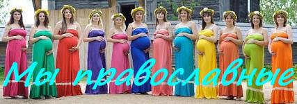 Мы православные