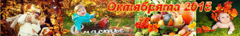 Октябрята 2015