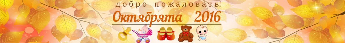 Октябрята 2016