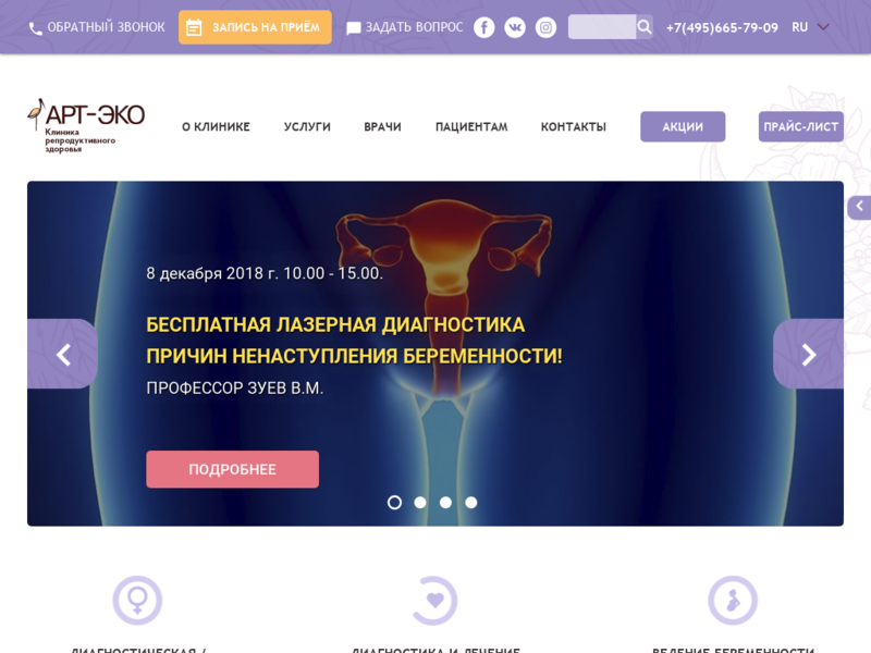 Подробная информация о "Клиника репродуктивного здоровья АРТ-ЭКО"