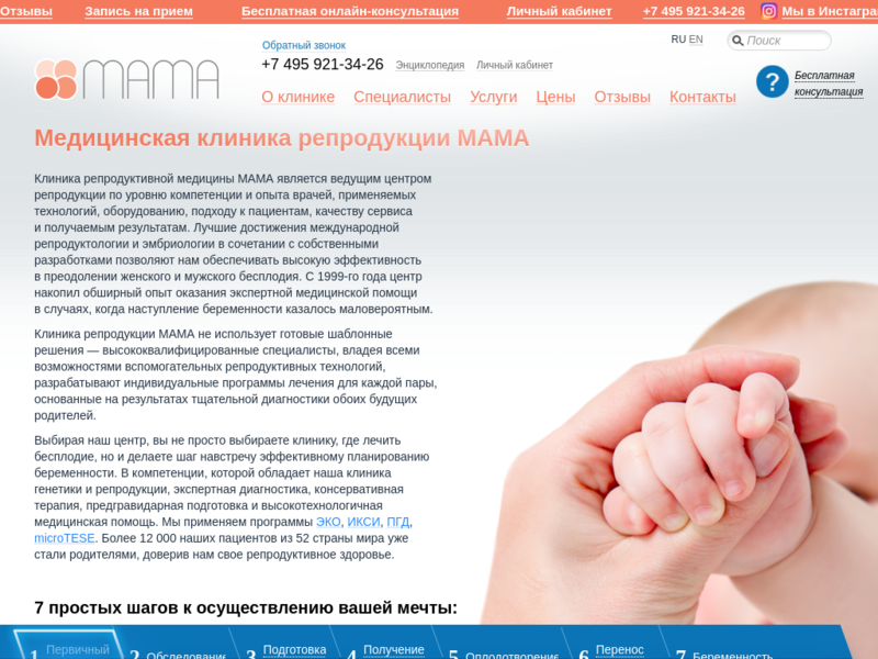 Дополнительная информация о "Клиника репродукции МАМА"