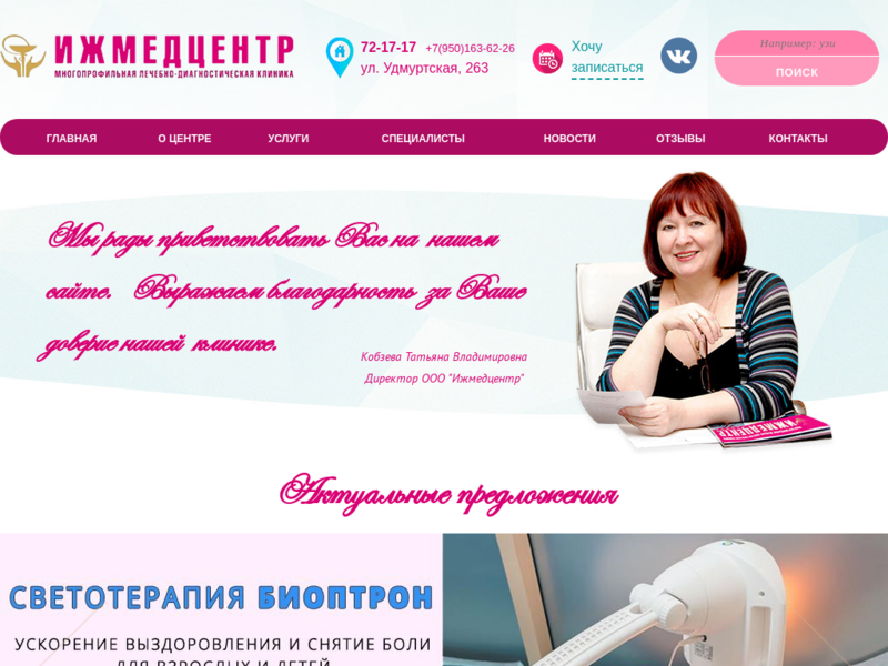 Дополнительная информация о "Лечебно-диагностическая клиника «Ижмедцентр»"