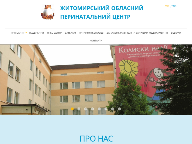 Дополнительная информация о "Житомирский областной центр охраны здоровья матери и ребенка"
