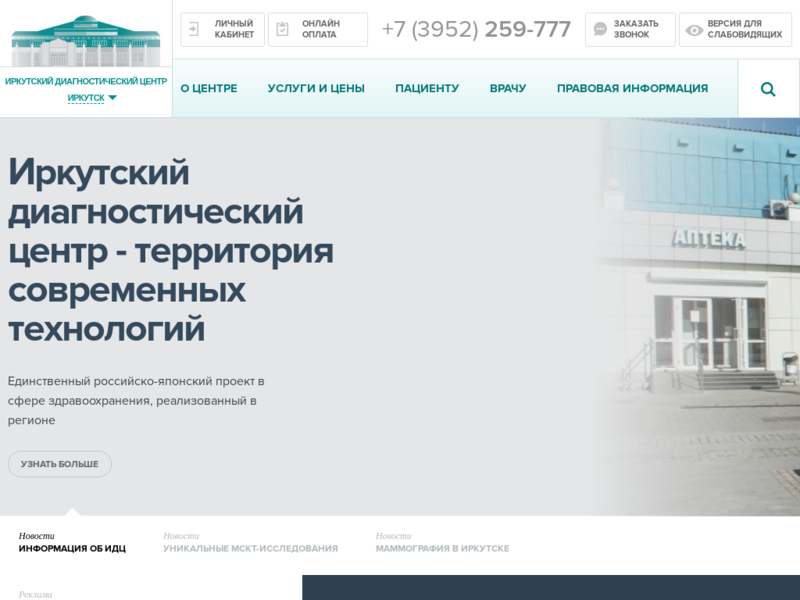 Подробная информация о "Иркутский областной клинический консультативно-диагностический центр (ИДЦ)"