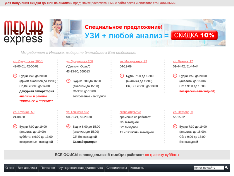 Дополнительная информация о "Лаборатория «МедЛаб Экспресс»"