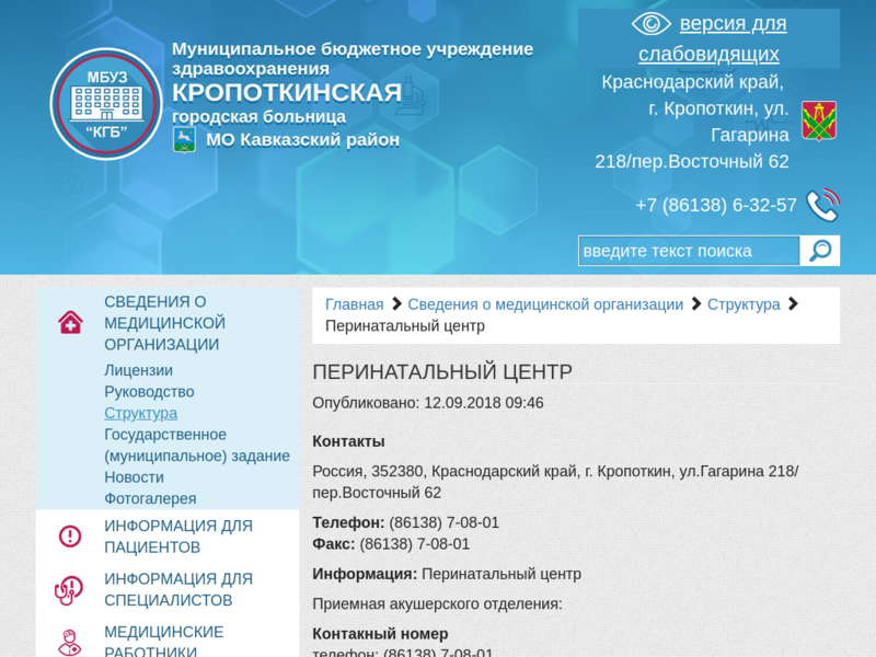 Дополнительная информация о "Перинатальный центр Кропоткинской городской больницы"