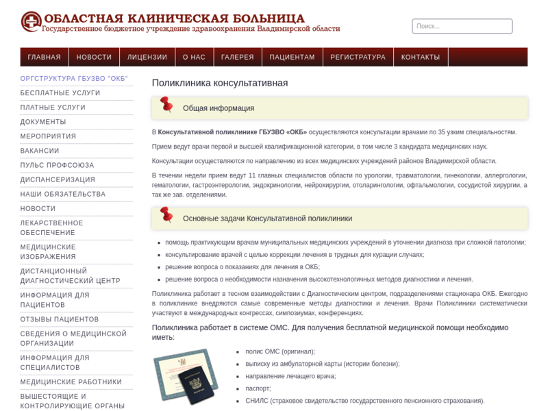 Подробная информация о "Областная консультативная поликлиника при ОКБ"