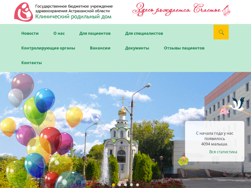 Дополнительная информация о "Астраханский Клинический Родильный Дом"