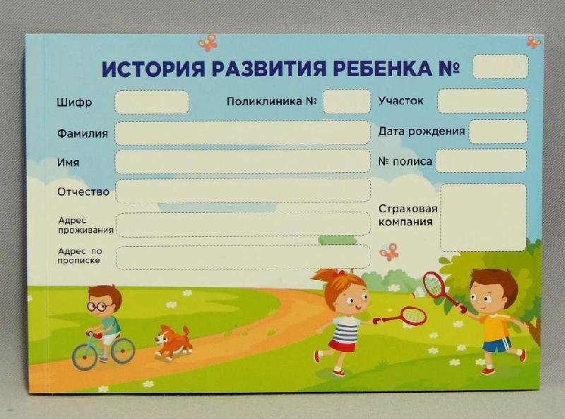 Команда мед карты. Амбулаторная карта ребенка для поликлиники форма 112. Карточка ребенка в поликлинике. Мед карточка ребенка. Детская медицинская карта.