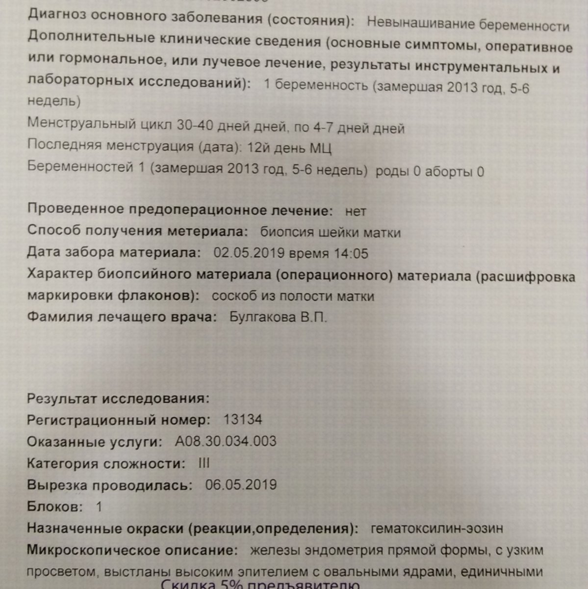 Анализ биопсии эндометрия. Заключение гистология замершей беременности. Пайпель биопсия шейки матки. Пайпель-биопсия (аспирационная биопсия). Протокол пайпель биопсии эндометрия.