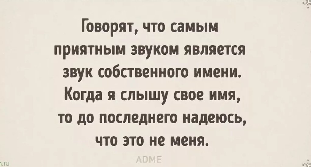 Слышащий приятные звуки. Самый приятный звук для человека. Самый приятный звук для человека его имя. До последнего надеялся. Приятный звук фраза.