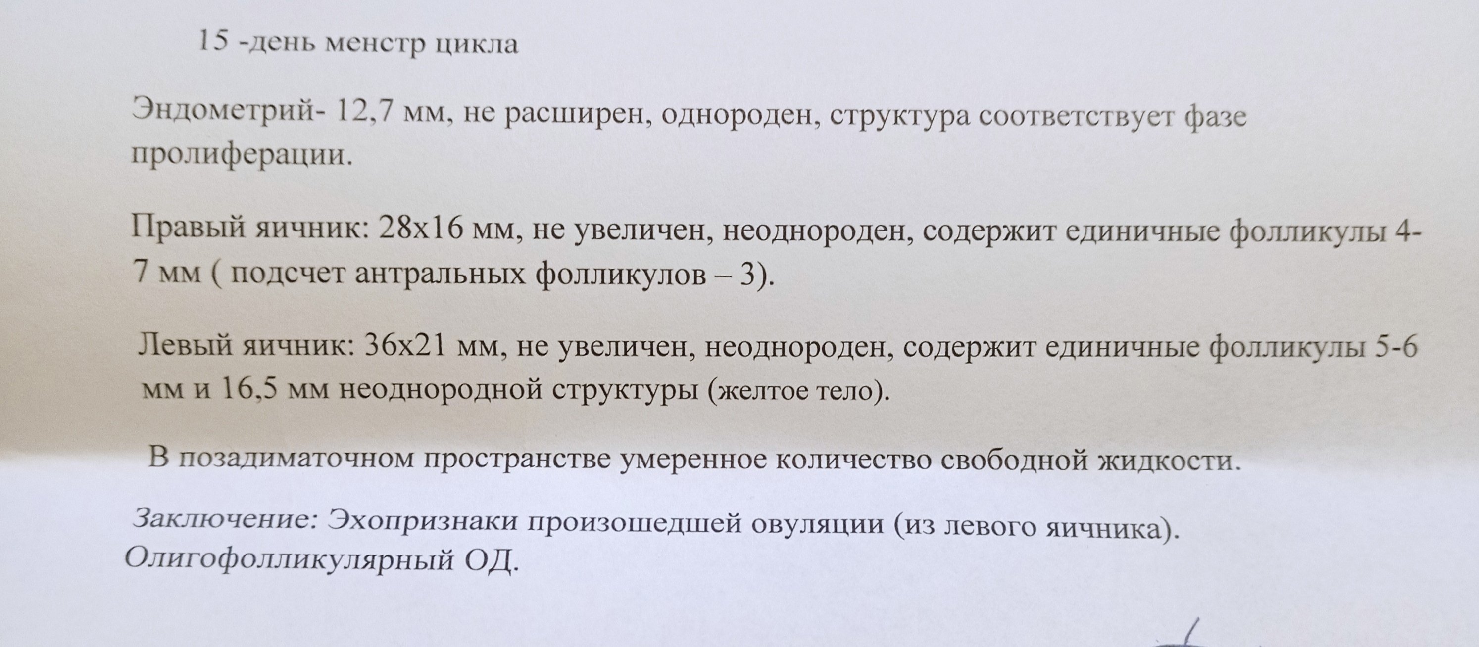 Сделать фолликулометрию. УЗИ мониторинг овуляции фолликулометрия. Фолликулометрия протокол УЗИ. Фолликулометрия заключение УЗИ. Фолликулогенез УЗИ протокол.