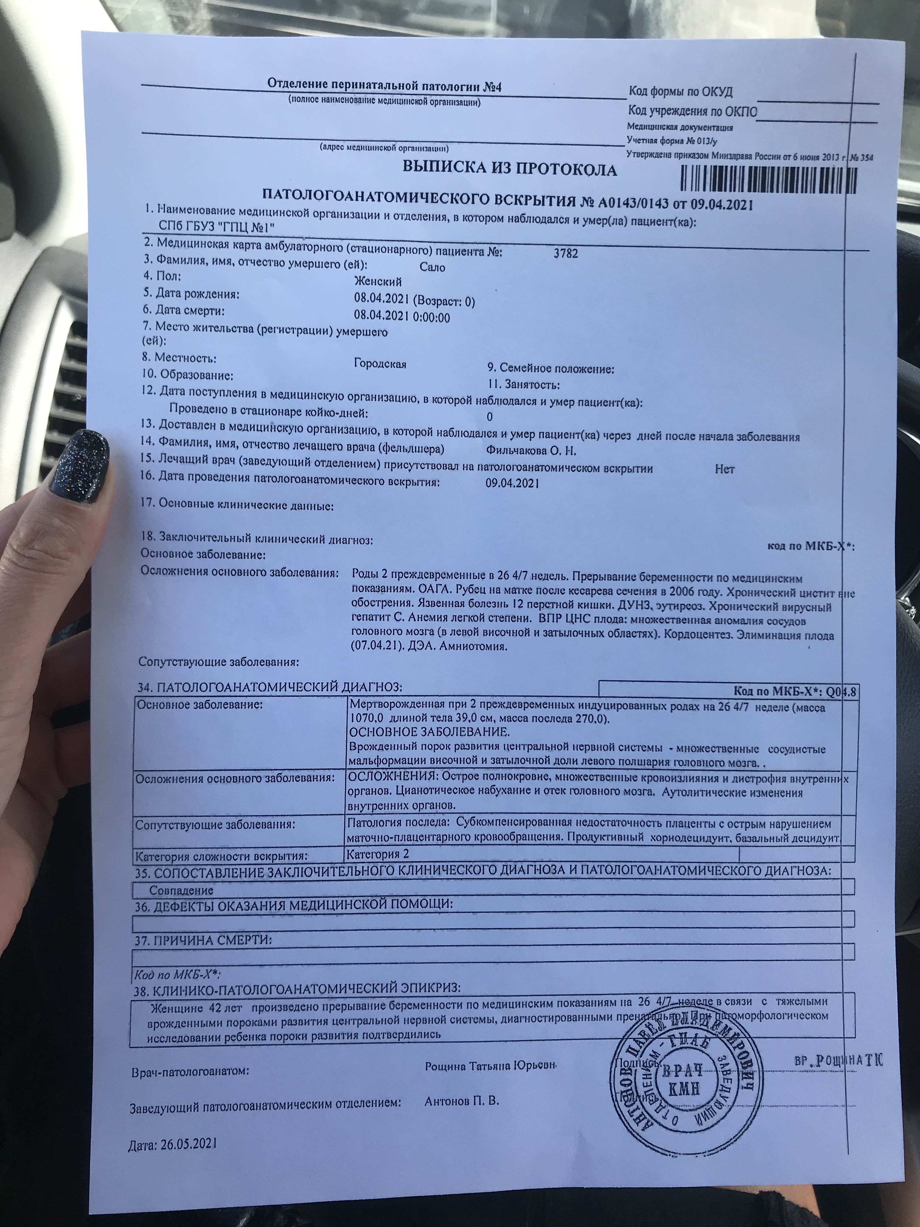 Закон о вскрытии. Протокол вскрытия плода. Выписка из протокола вскрытия плода. Протокол вскрытия зрелого мертворожденного плода. Патологоанатомическое вскрытие плода заключение.