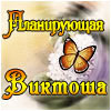 Виктоша