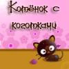 Котёнок с Коготками