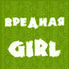 Вредная Girl